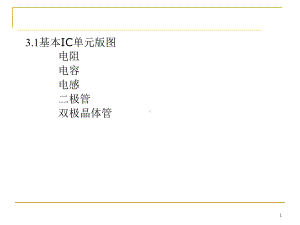 第三章-基本IC单元版图设计课件.ppt