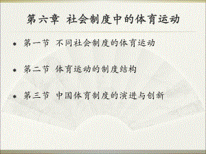 第六章社会制度中的体育运动课件.ppt