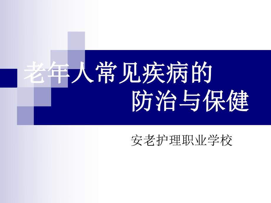 老年人常见疾病防治与保健图文课件.ppt_第1页