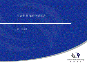 肝素粗品市场分析报告(PPT72张)课件.ppt