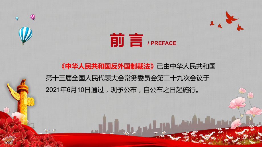 形成系统完备的涉外法律法规体2021年《反外国制裁法》图文PPT教学课件.pptx_第2页