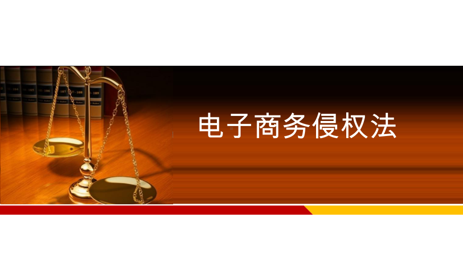 第六章--电子商务侵权法分析课件.ppt_第1页