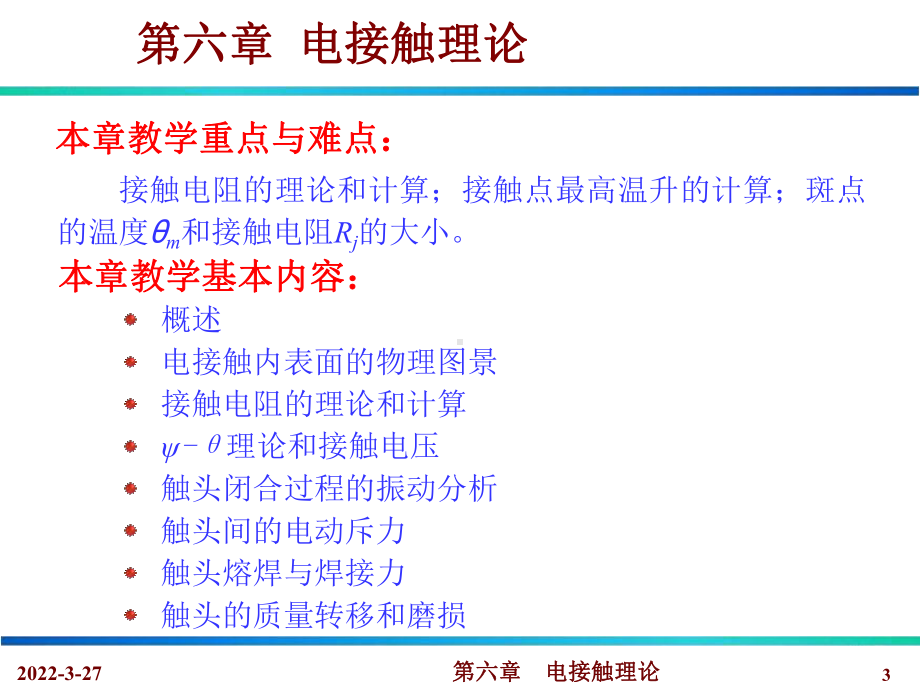 第六章电接触理论()选编课件.ppt_第3页