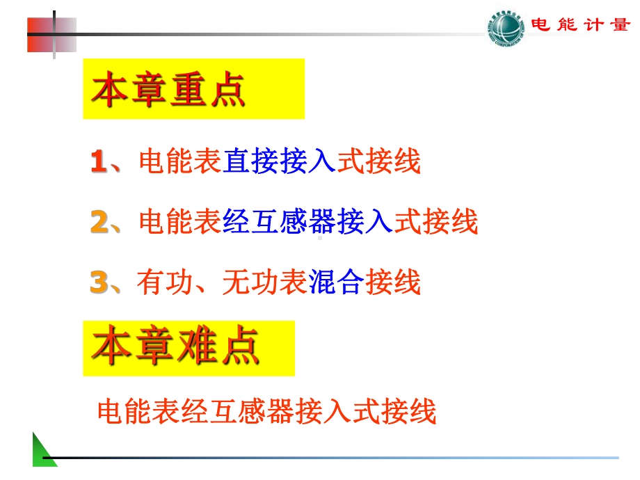 第六章电能计量装置接线方式课件.ppt_第2页