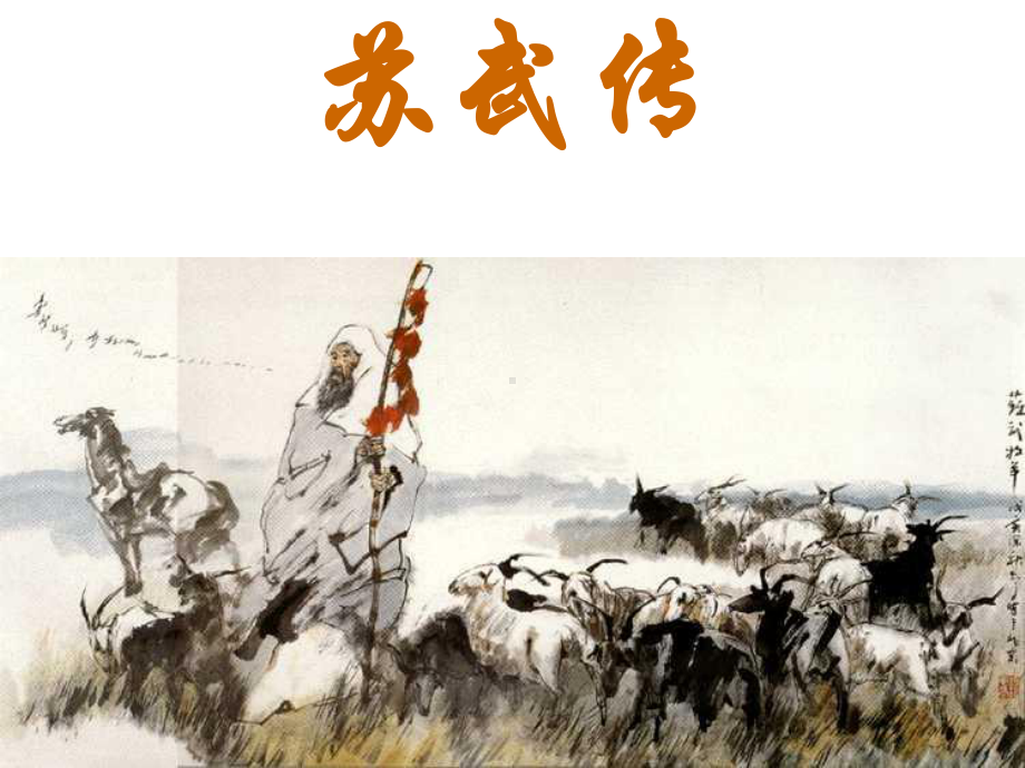 《苏武传》(含逐字逐句翻译)示范性高中公开课课件教学文案.ppt_第1页