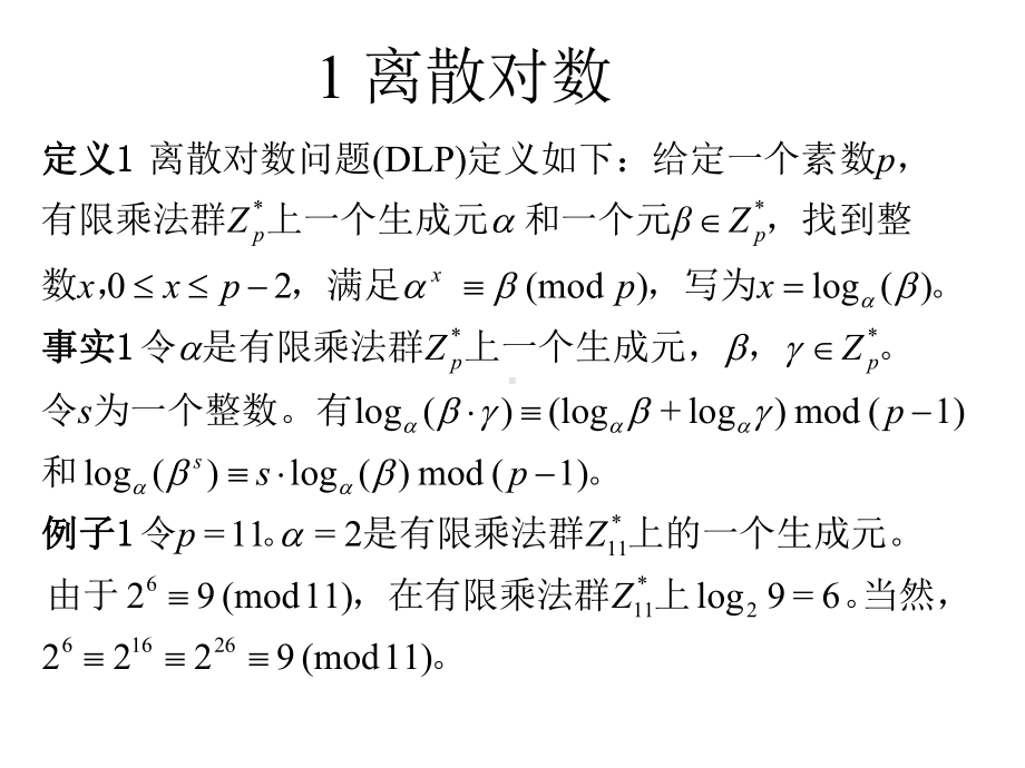 第九讲-离散对数课件.ppt_第3页