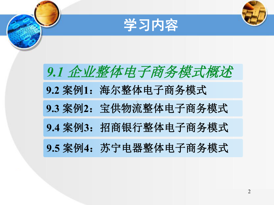 第9章-企业整体电子商务模式案例分析课件.ppt_第2页