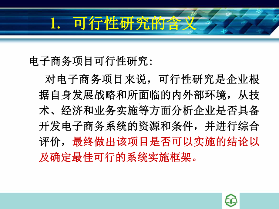 第三章-电子商务项目可行性研究课件.ppt_第1页