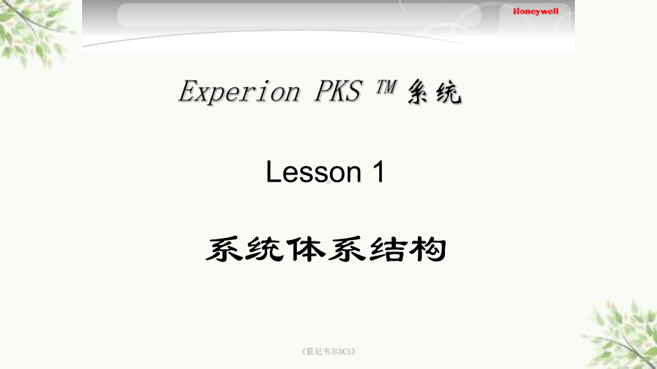 《霍尼韦尔DCS》课件.ppt_第3页