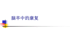 脑卒中康复分析课件.ppt