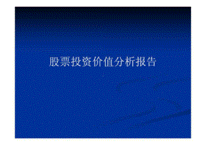 股票投资价值分析报告课件.ppt