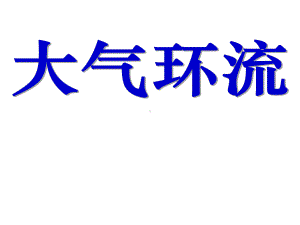 三圈环流海陆分布对大气环流影响气候判断与分布ok精讲课件.ppt