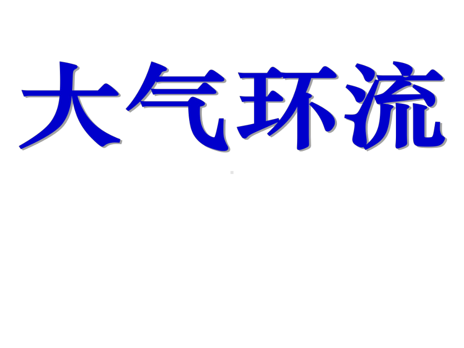 三圈环流海陆分布对大气环流影响气候判断与分布ok精讲课件.ppt_第1页