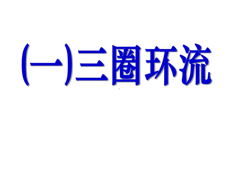 三圈环流海陆分布对大气环流影响气候判断与分布ok精讲课件.ppt_第3页