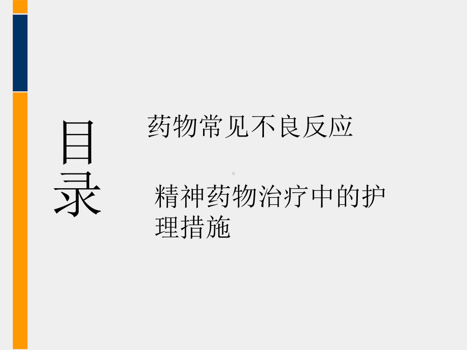 精神科常见药物的不良反应及处理措施课件.ppt_第2页