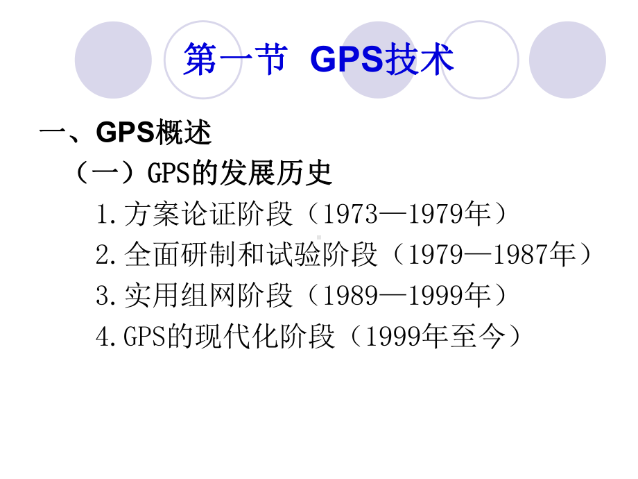 第六章GPS与GIS技术课件.ppt_第2页