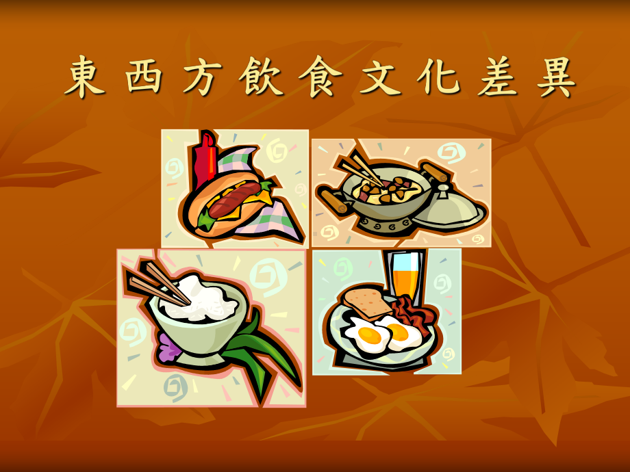 东西方饮食文化差异课件.ppt_第1页