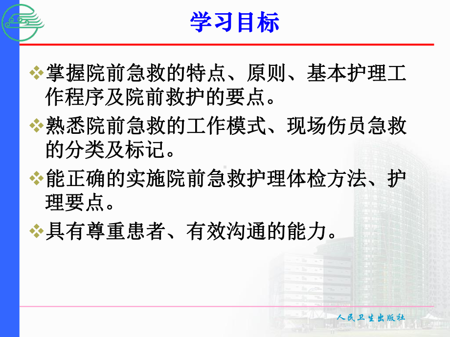 第二章-院外急救及护理课件.ppt_第2页