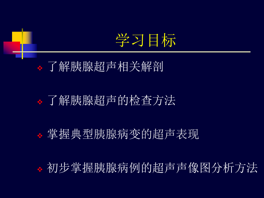 胰腺超声(诊断)分析课件.ppt_第2页