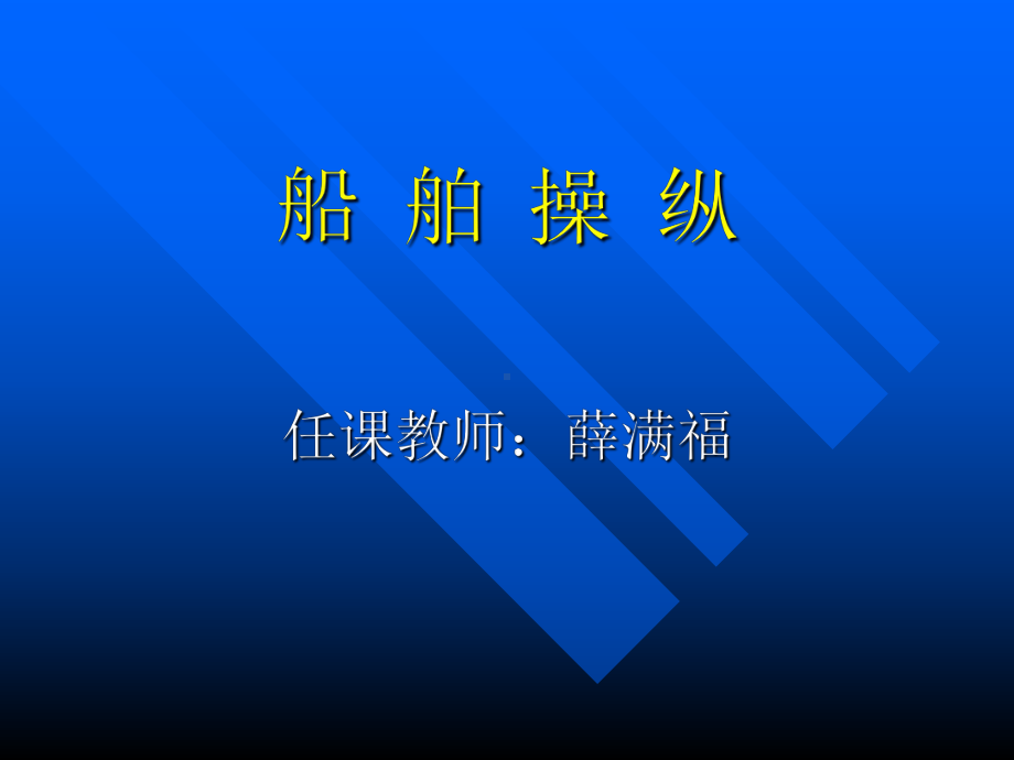 第一章船舶操纵性能课件.ppt_第1页