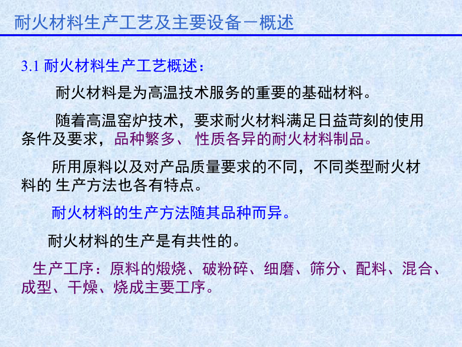 第三章-耐火材料生产工艺及主要设备课件.ppt_第2页