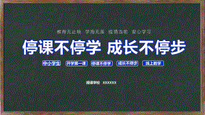 停课不停学成长不停步中学生开学第一课培训讲座图文PPT教学课件.pptx