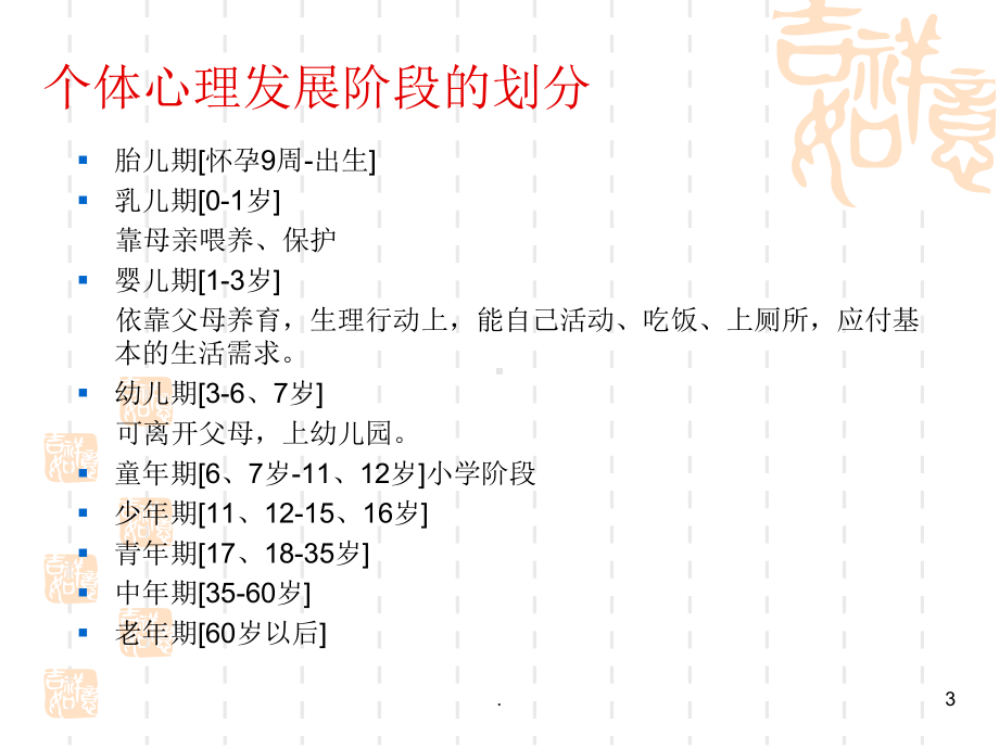 不同年龄阶段个体的心理健康ppt演示课件.ppt_第3页