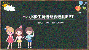 小学生班干班委班长竞选图文PPT教学课件.pptx