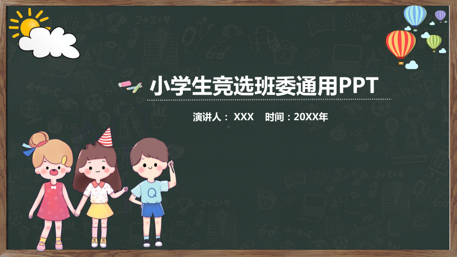 小学生班干班委班长竞选图文PPT教学课件.pptx_第1页