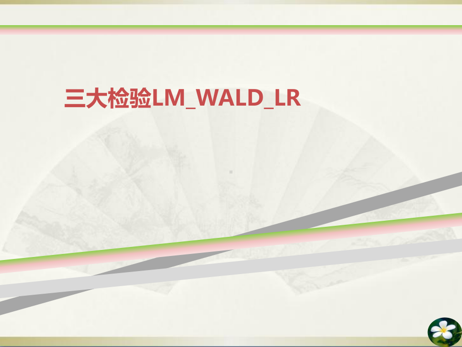 三大检验LMWALDLR课件.ppt_第1页