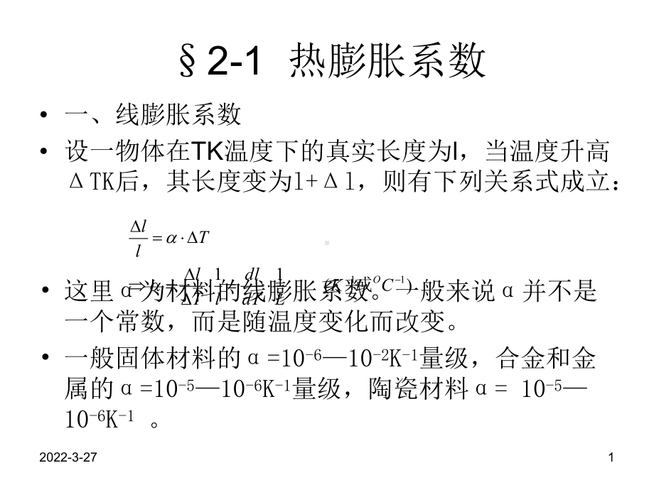 第二章-材料的热膨胀性能课件.ppt_第1页