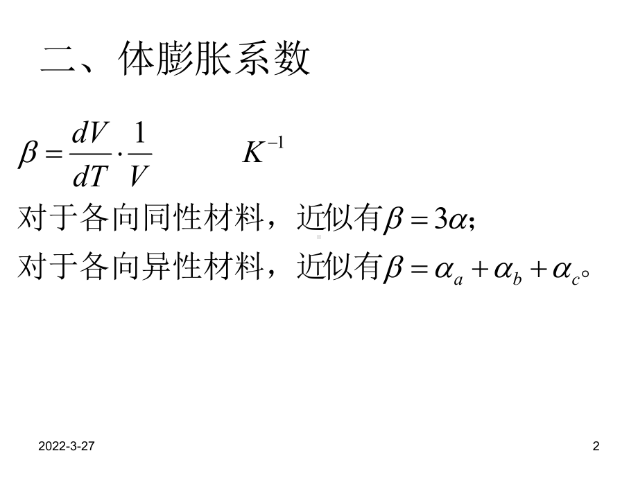 第二章-材料的热膨胀性能课件.ppt_第2页