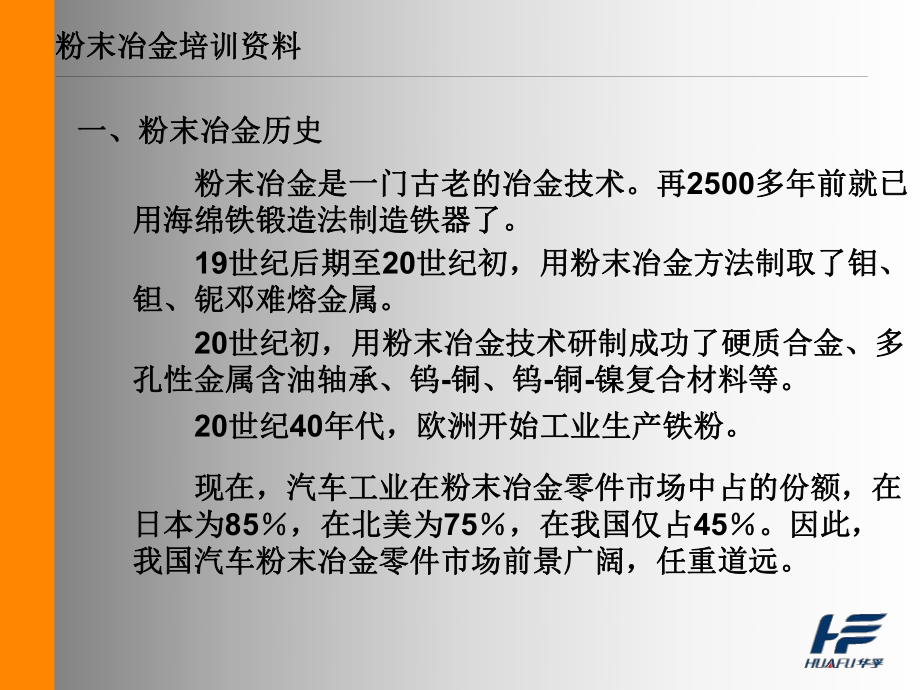 粉末冶金培训资料课件.ppt_第1页