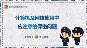 蓝色科技感公安保密教育培训计算机使用中的保密问题图文PPT教学课件.pptx