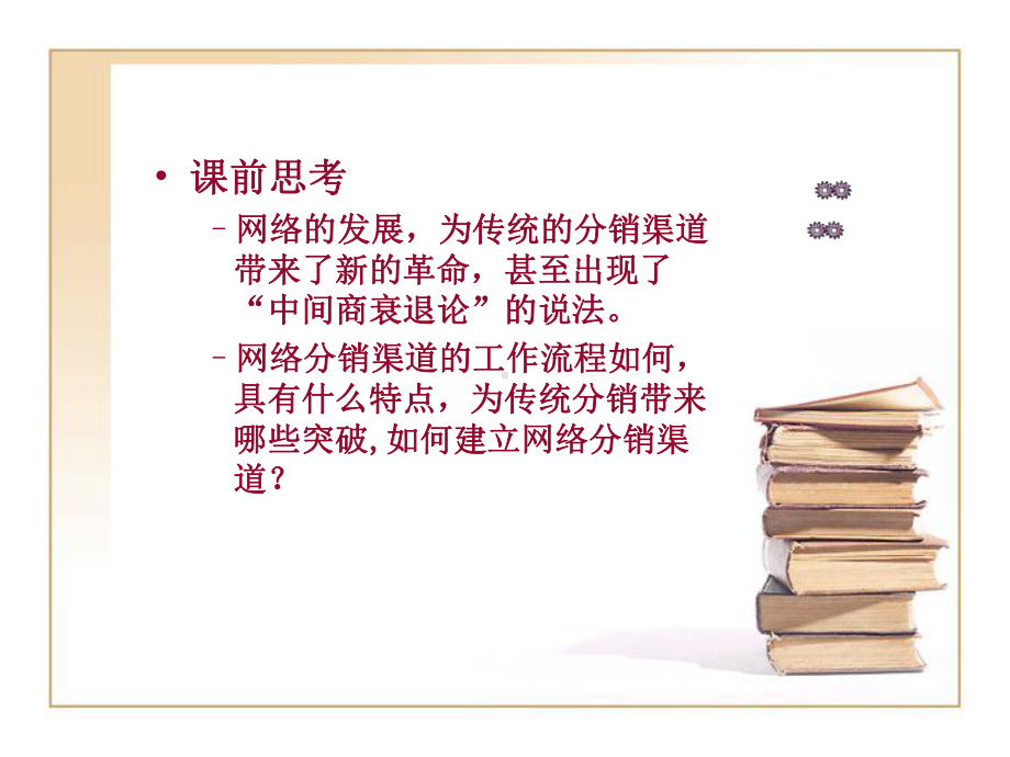 网络分销策略概述(ppt86张)课件.ppt_第2页