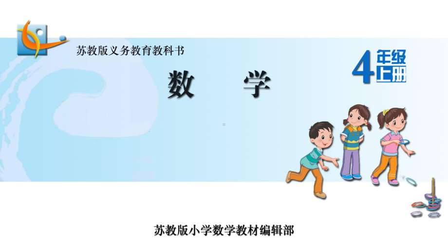 苏教版小学数学四年级上册《简单的周期》PPT课件.ppt_第1页