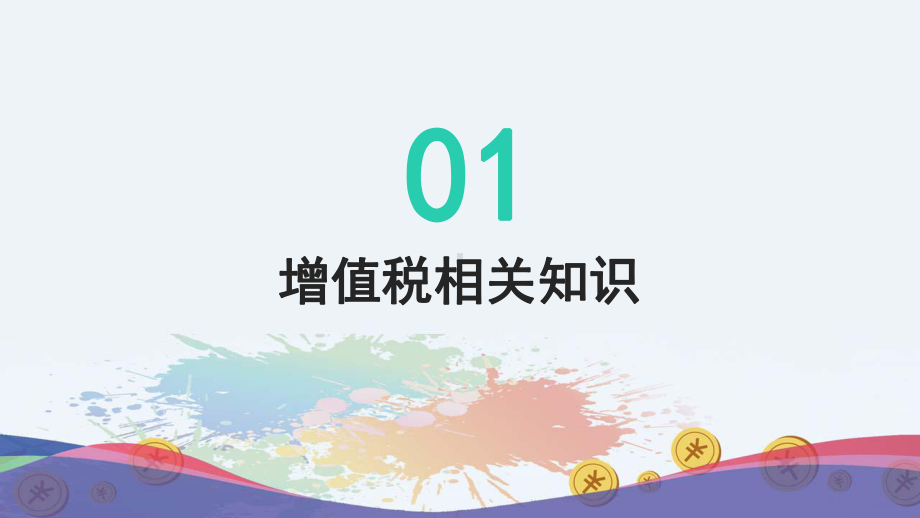 简约商业税务知识入职培训通用图文PPT教学课件.pptx_第3页