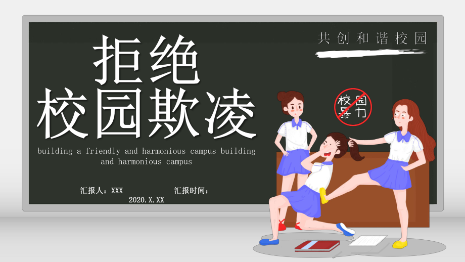 卡通风拒绝校园欺凌共创和谐校园通用教育图文PPT教学课件.pptx_第1页