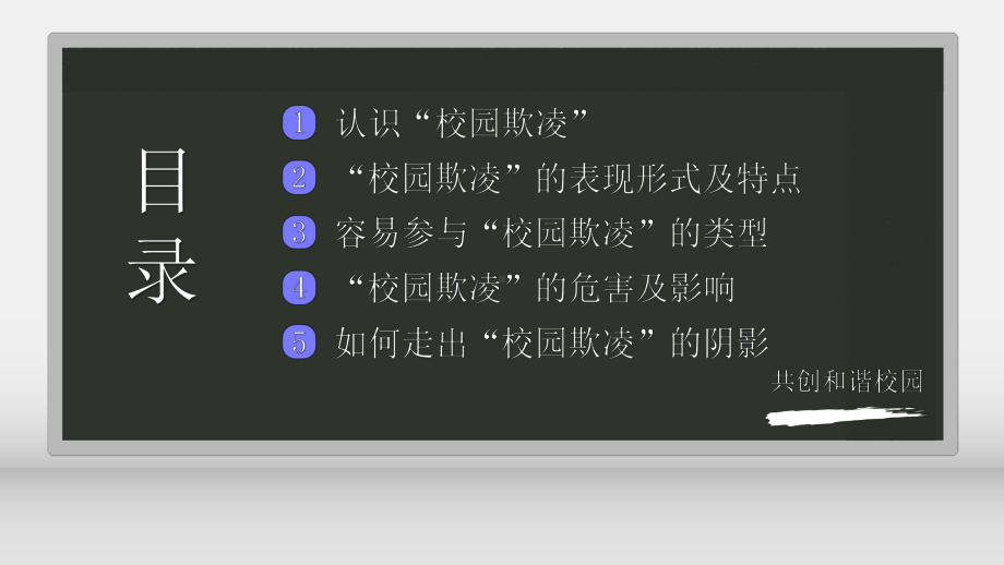 卡通风拒绝校园欺凌共创和谐校园通用教育图文PPT教学课件.pptx_第2页