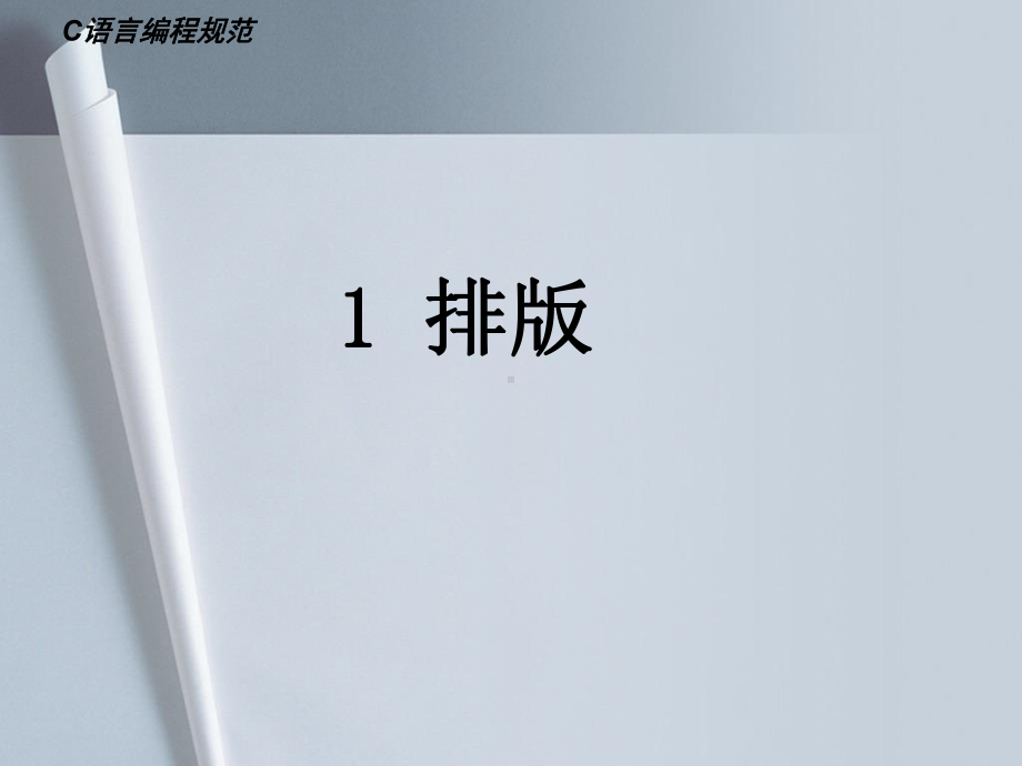 经典C编程规范完整篇课件.ppt_第3页