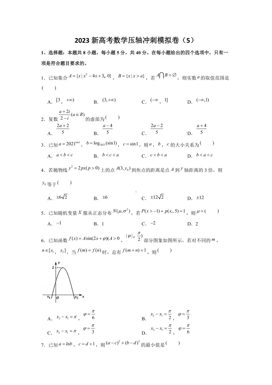 2023新高考数学压轴冲刺模拟卷（5） （含解析）.doc_第1页