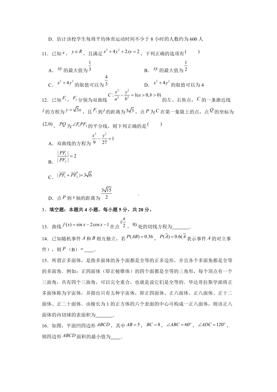 2023新高考数学压轴冲刺模拟卷（5） （含解析）.doc_第3页