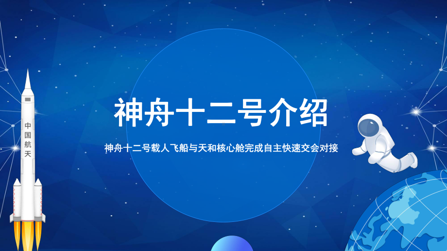 卡通风神舟十二号载人航天飞船发射成功介绍宣传图文PPT教学课件.pptx_第3页