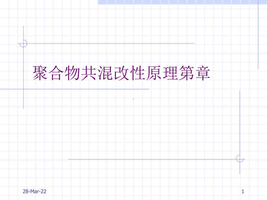 聚合物共混改性原理第章课件.ppt_第1页