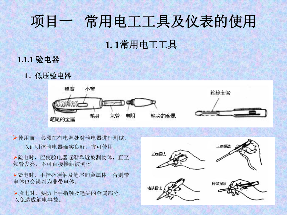 第八章常用电工工具及仪表的使用课件.ppt_第1页