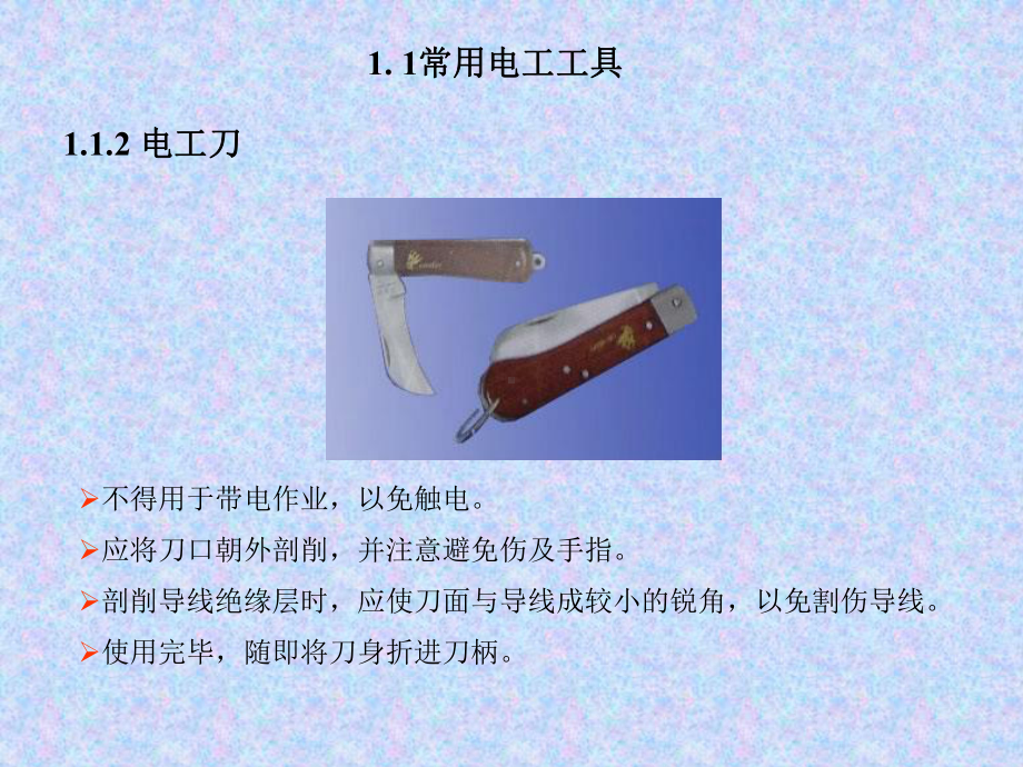 第八章常用电工工具及仪表的使用课件.ppt_第3页