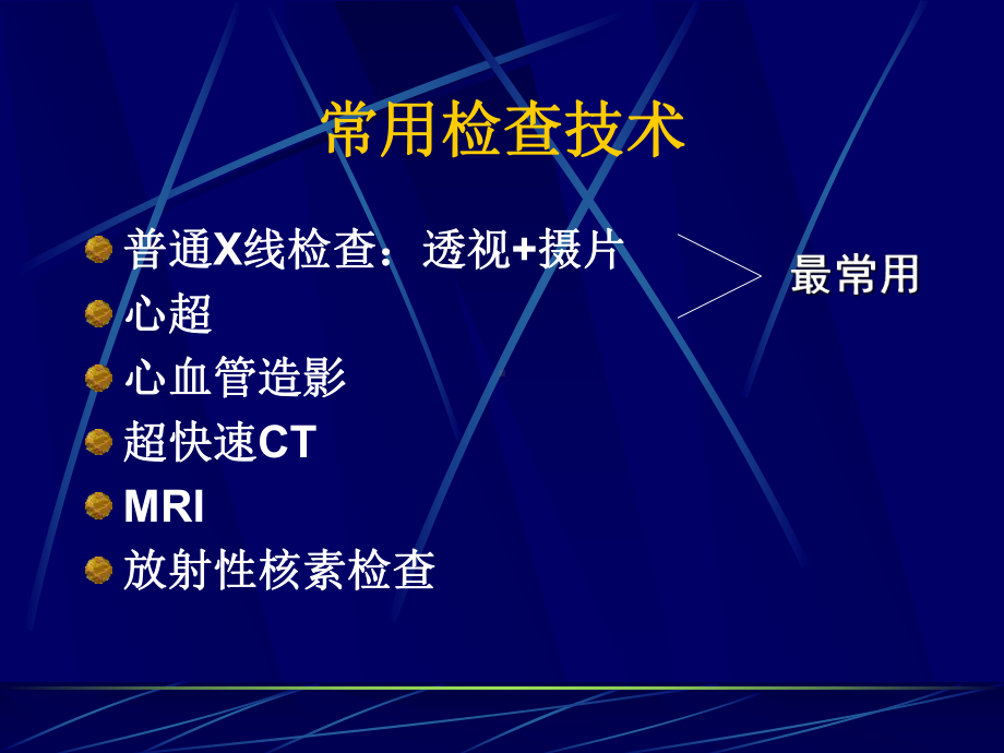 胸部影像学检查及诊断课件.ppt_第2页