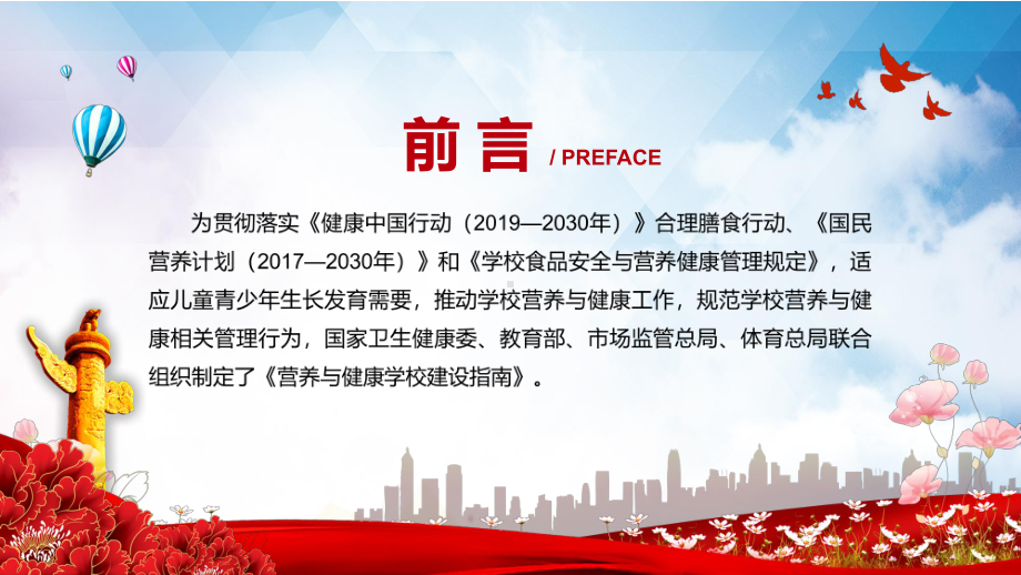 解读2021年《营养与健康学校建设指南》图文PPT教学课件.pptx_第2页