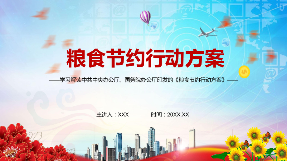 全文解读2021年《粮食节约行动方案》PPT讲座课件.pptx_第1页