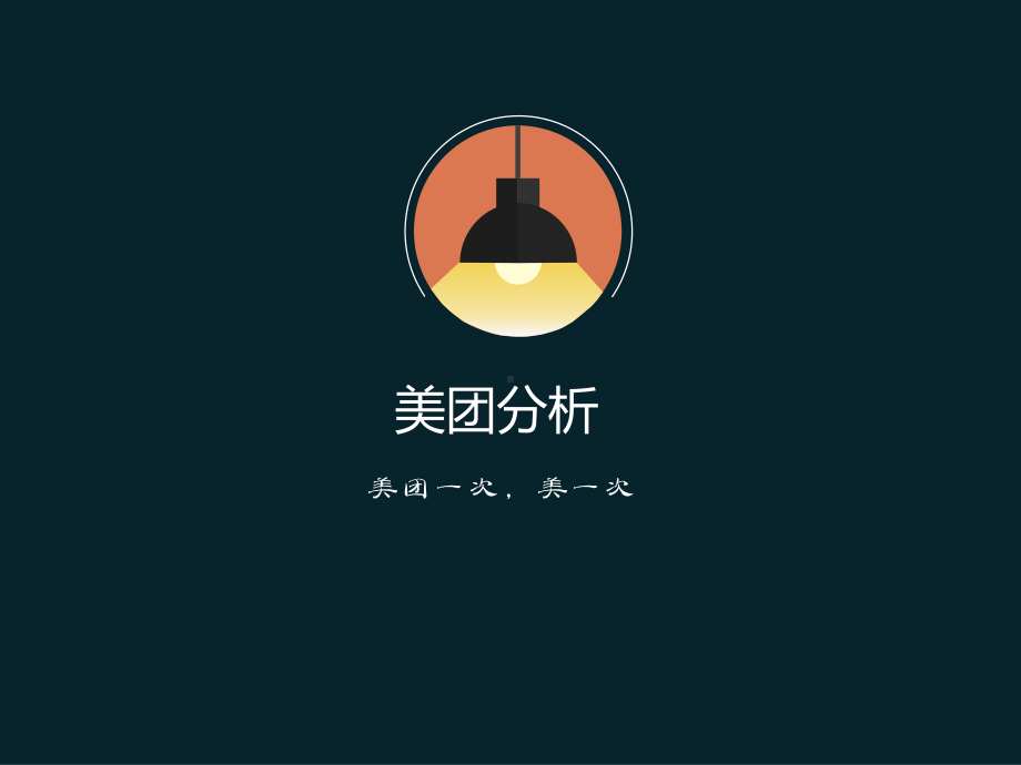 美团分析报告(APP).ppt课件.ppt_第1页